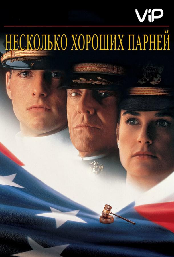 Фильм Несколько хороших парней 1992 года смотреть онлайн