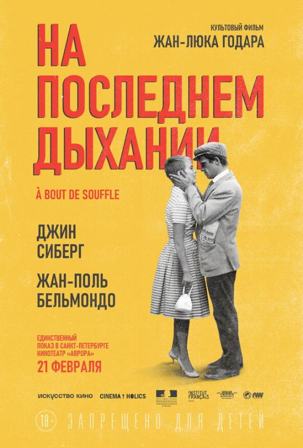 Фильм На последнем дыхании (1960) смотреть онлайн