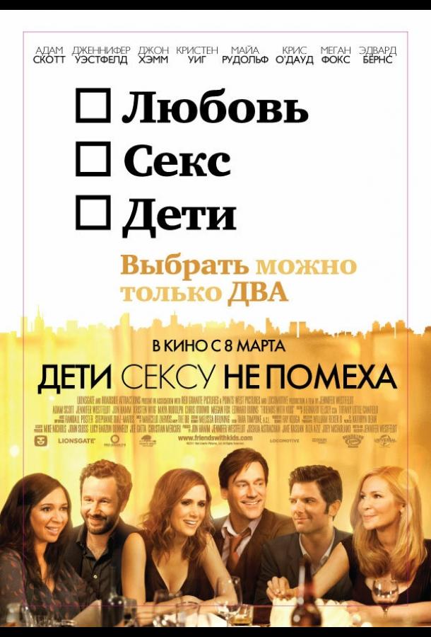 Фильм Дети сексу не помеха 2012 смотреть онлайн