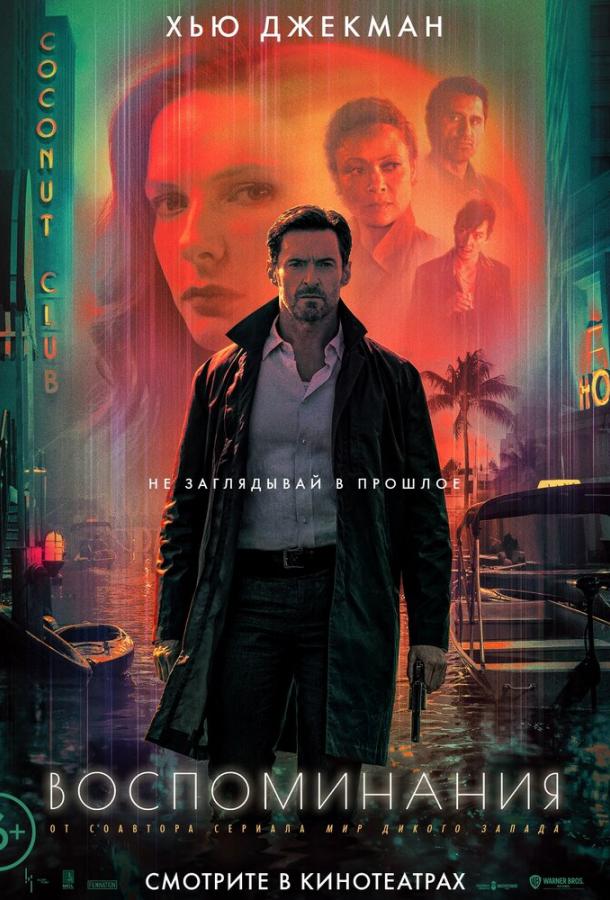 Фильм Воспоминания (2021) смотреть онлайн в хорошем качестве