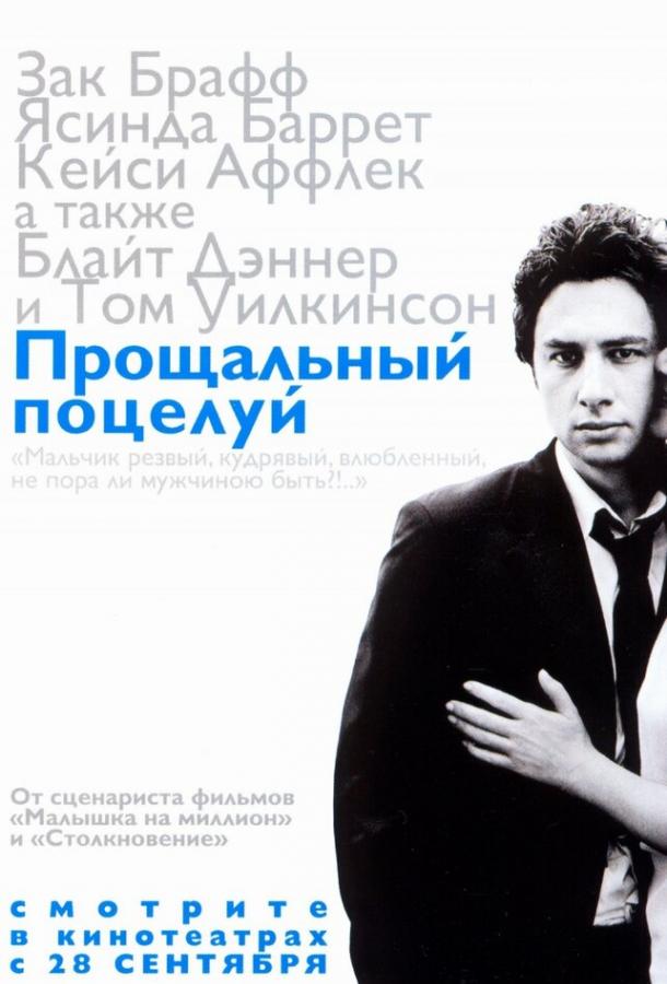 Прощальный поцелуй 2006 Смотреть Онлайн Бесплатно в Хорошем Качестве
